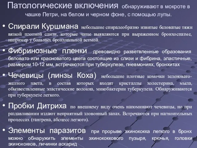 Патологические включения обнаруживают в мокроте в чашке Петри, на белом и