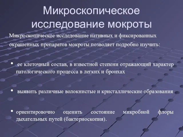 Микроскопическое исследование мокроты Микроскопическое исследование нативных и фиксированных окрашенных препаратов мокроты