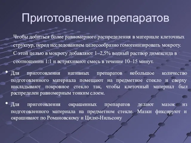 Приготовление препаратов Чтобы добиться более равномерного распределения в материале клеточных структур,