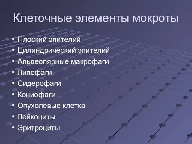 Клеточные элементы мокроты Плоский эпителий Цилиндрический эпителий Альвеолярные макрофаги Липофаги Сидерофаги Кониофаги Опухолевые клетка Лейкоциты Эритроциты