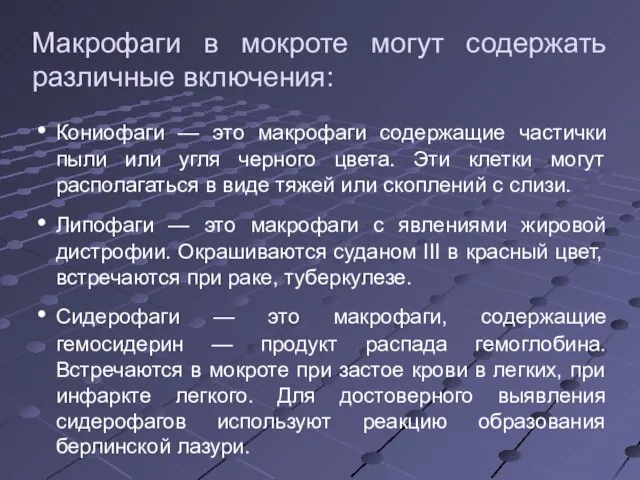 Макрофаги в мокроте могут содержать различные включения: Кониофаги — это макрофаги