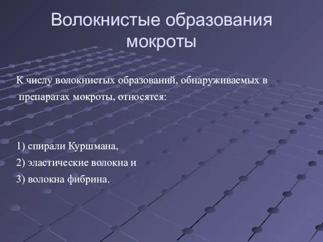 Волокнистые образования мокроты К числу волокнистых образований, обнаруживаемых в препаратах мокроты,