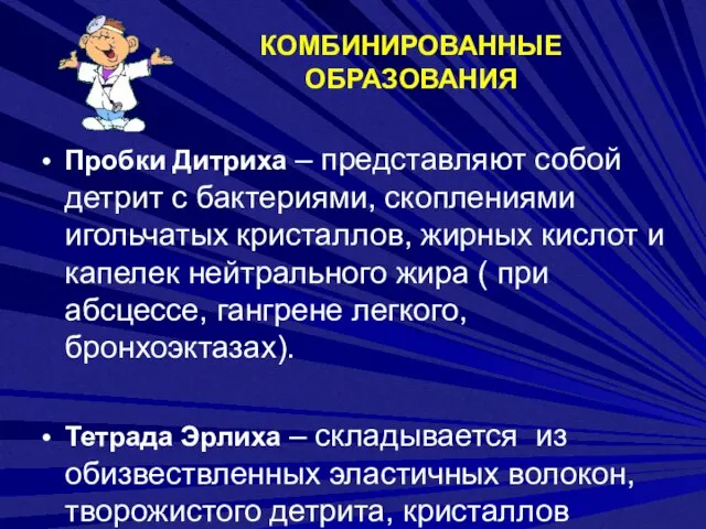 КОМБИНИРОВАННЫЕ ОБРАЗОВАНИЯ Пробки Дитриха – представляют собой детрит с бактериями, скоплениями