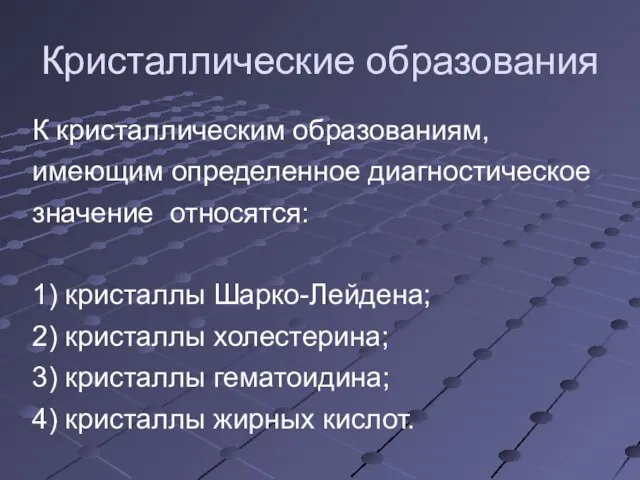 Кристаллические образования К кристаллическим образованиям, имеющим определенное диагностическое значение относятся: 1)