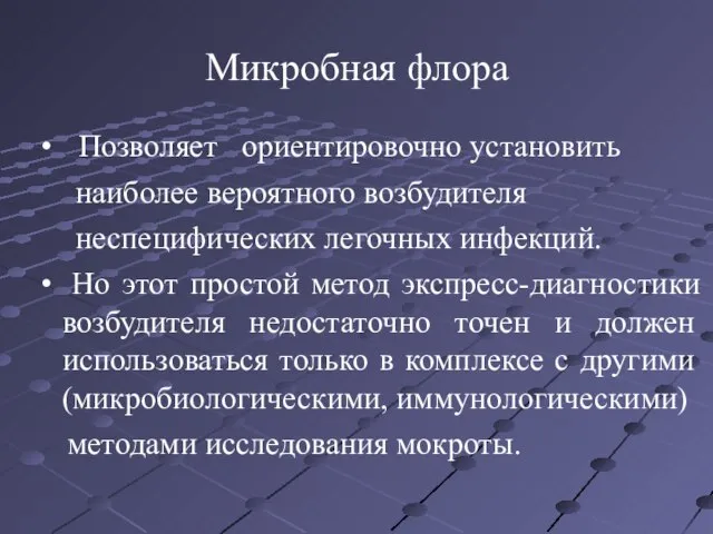 Микробная флора Позволяет ориентировочно установить наиболее вероятного возбудителя неспецифических легочных инфекций.