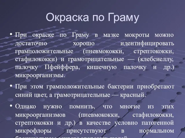 Окраска по Граму При окраске по Граму в мазке мокроты можно