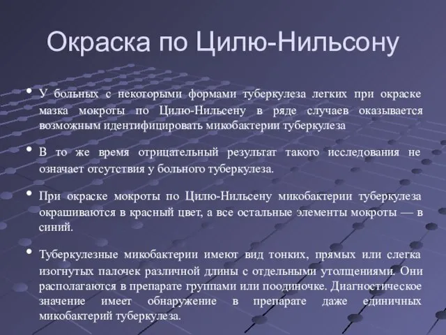 Окраска по Цилю-Нильсону У больных с некоторыми формами туберкулеза легких при