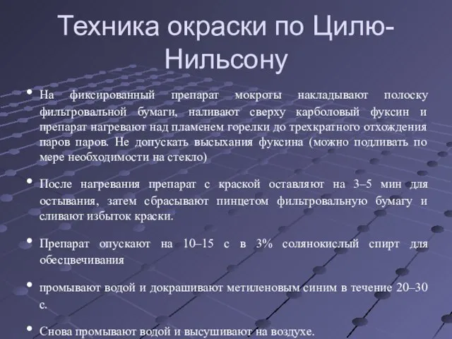 Техника окраски по Цилю-Нильсону На фиксированный препарат мокроты накладывают полоску фильтровальной