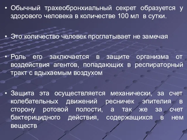 Обычный трахеобронхиальный секрет образуется у здорового человека в количестве 100 мл