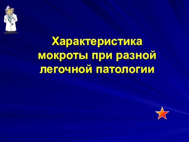 Характеристика мокроты при разной легочной патологии