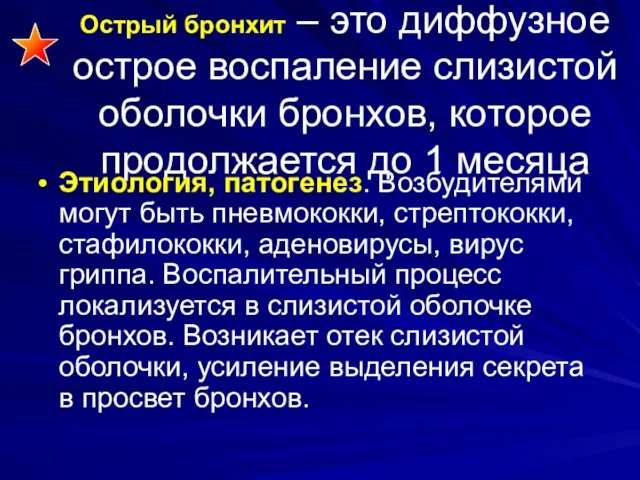 Острый бронхит – это диффузное острое воспаление слизистой оболочки бронхов, которое