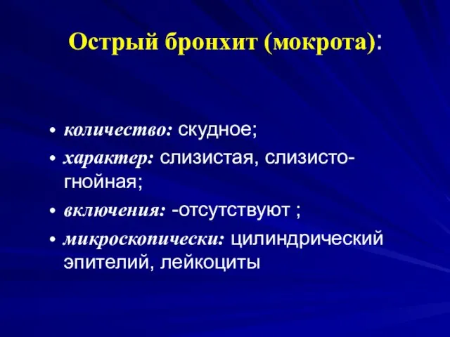 Острый бронхит (мокрота): количество: скудное; характер: слизистая, слизисто-гнойная; включения: -отсутствуют ; микроскопически: цилиндрический эпителий, лейкоциты