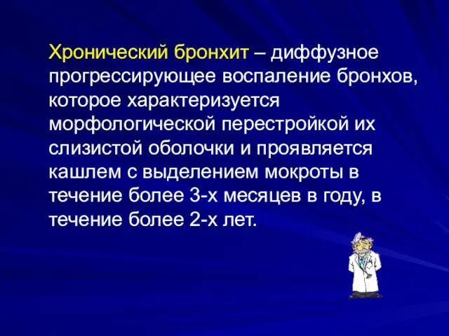 Хронический бронхит – диффузное прогрессирующее воспаление бронхов, которое характеризуется морфологической перестройкой