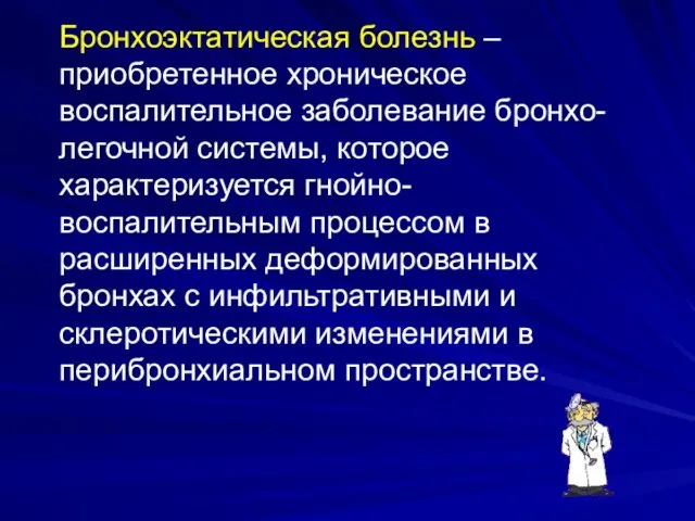 Бронхоэктатическая болезнь – приобретенное хроническое воспалительное заболевание бронхо-легочной системы, которое характеризуется