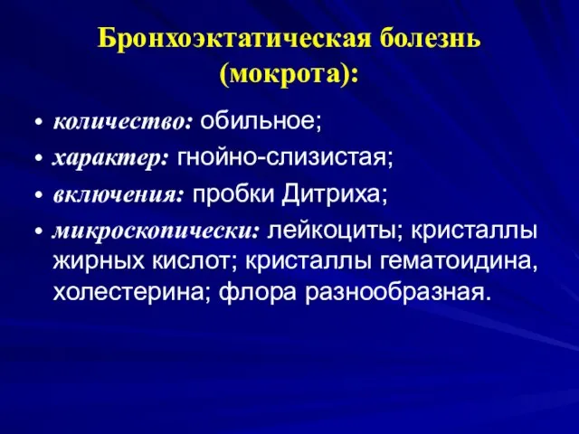 Бронхоэктатическая болезнь (мокрота): количество: обильное; характер: гнойно-слизистая; включения: пробки Дитриха; микроскопически: