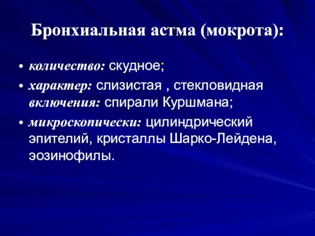 Бронхиальная астма (мокрота): количество: скудное; характер: слизистая , стекловидная включения: спирали