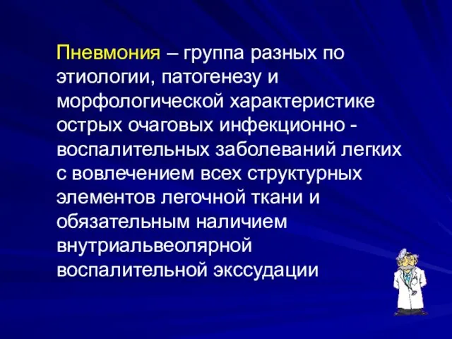 Пневмония – группа разных по этиологии, патогенезу и морфологической характеристике острых