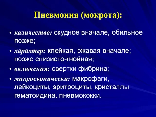 Пневмония (мокрота): количество: скудное вначале, обильное позже; характер: клейкая, ржавая вначале;