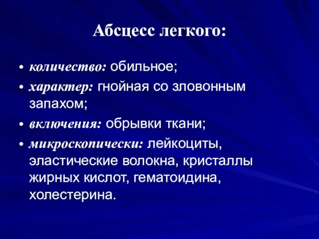 Абсцесс легкого: количество: обильное; характер: гнойная со зловонным запахом; включения: обрывки