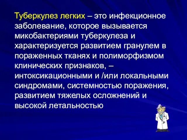 Туберкулез легких – это инфекционное заболевание, которое вызывается микобактериями туберкулеза и