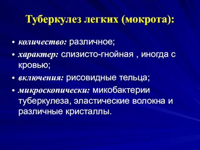 Туберкулез легких (мокрота): количество: различное; характер: слизисто-гнойная , иногда с кровью;