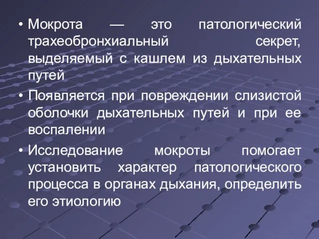 Мокрота — это патологический трахеобронхиальный секрет, выделяемый с кашлем из дыхательных