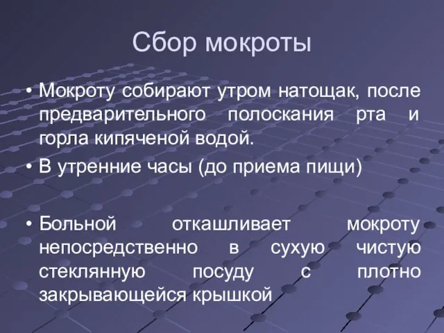 Сбор мокроты Мокроту собирают утром натощак, после предварительного полоскания рта и