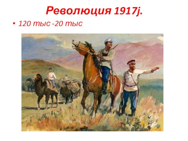 Революция 1917j. 120 тыс -20 тыс