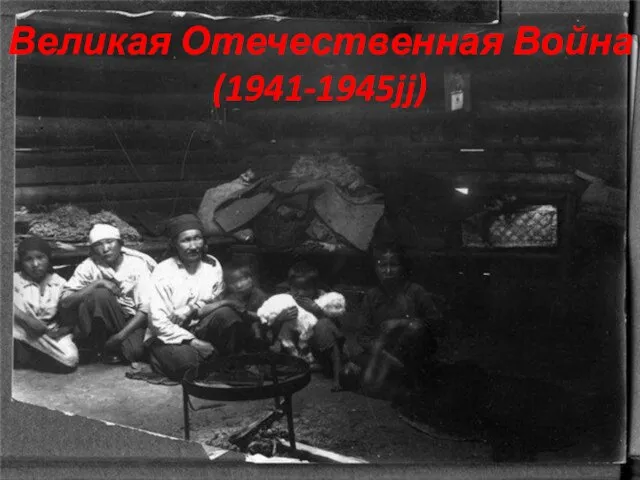 Великая Отечественная Война(1941-1945jj)