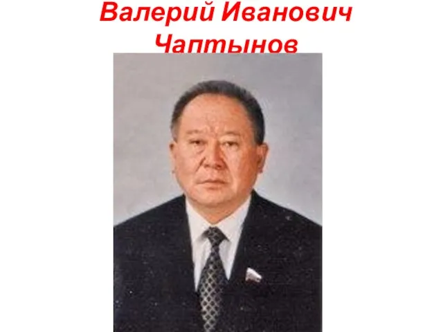 Валерий Иванович Чаптынов
