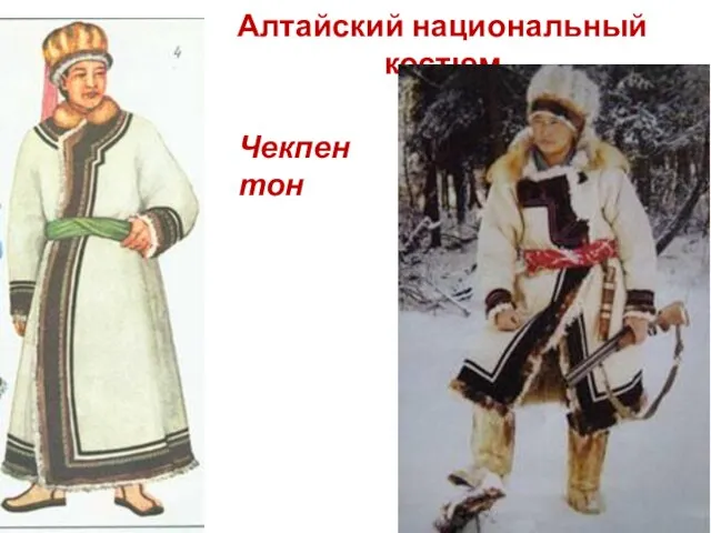 Алтайский национальный костюм Чекпен тон