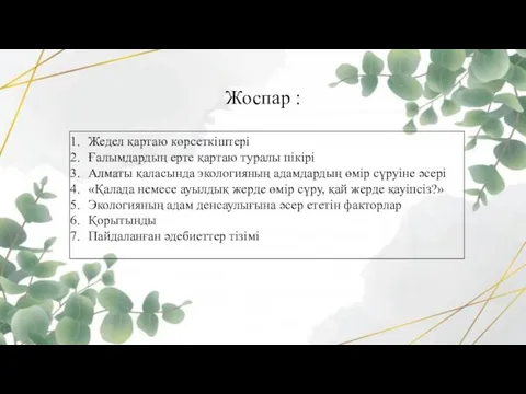 Жоспар : Жедел қартаю көрсеткіштері Ғалымдардың ерте қартаю туралы пікірі Алматы