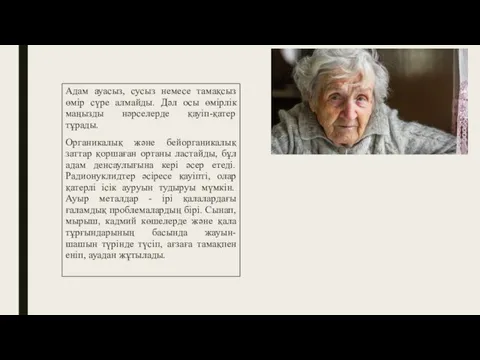 Адам ауасыз, сусыз немесе тамақсыз өмір сүре алмайды. Дәл осы өмірлік