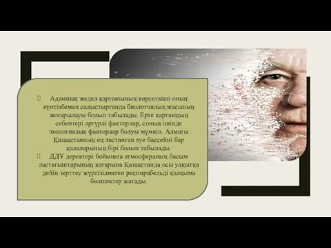 Адамның жедел қартаюының көрсеткіші оның күнтізбемен салыстырғанда биологиялық жасының жоғарылауы болып