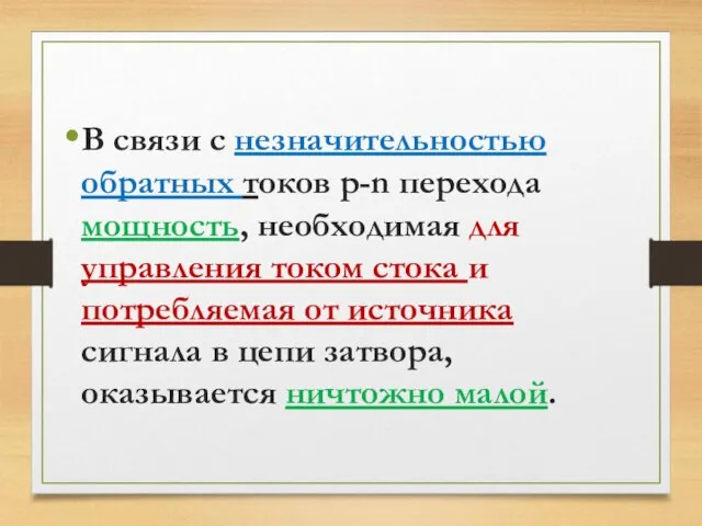 В связи с незначительностью обратных токов p-n перехода мощность, необходимая для