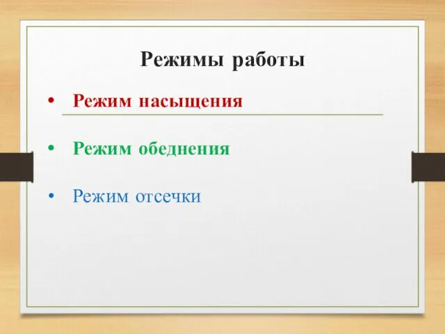 Режимы работы Режим насыщения Режим обеднения Режим отсечки