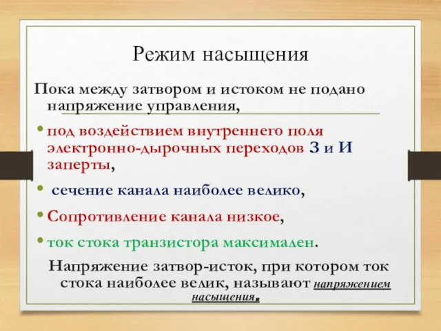 Режим насыщения Пока между затвором и истоком не подано напряжение управления,