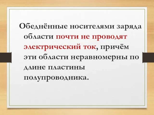 Обеднённые носителями заряда области почти не проводят электрический ток, причём эти