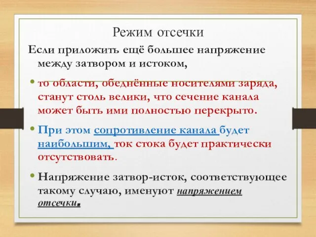 Режим отсечки Если приложить ещё большее напряжение между затвором и истоком,