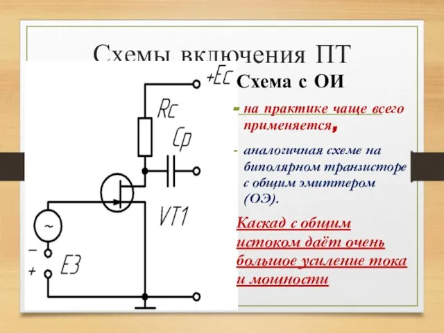 Схемы включения ПТ Схема с ОИ на практике чаще всего применяется,