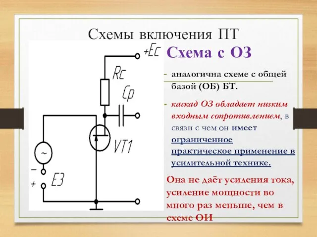 Схемы включения ПТ Схема с ОЗ аналогична схеме с общей базой