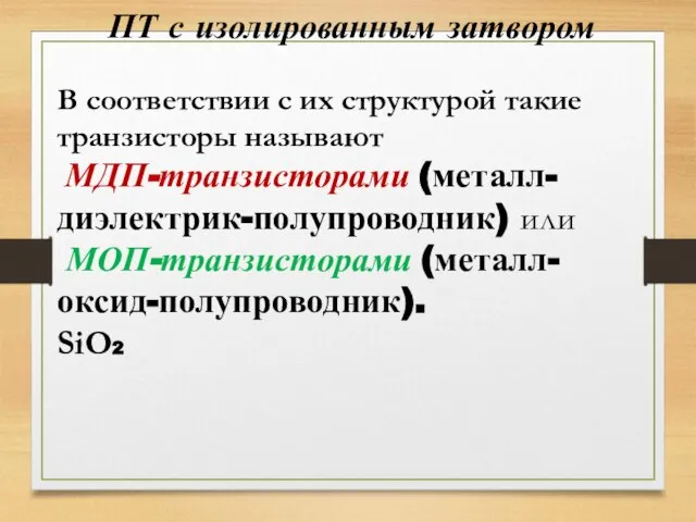 ПТ с изолированным затвором В соответствии с их структурой такие транзисторы