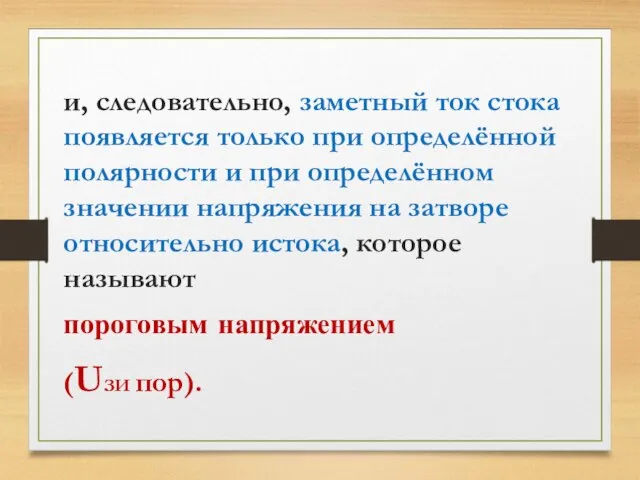 и, следовательно, заметный ток стока появляется только при определённой полярности и