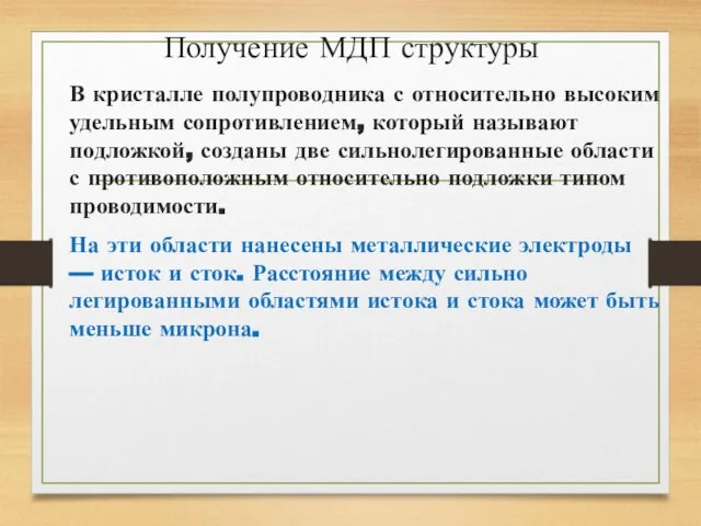 Получение МДП структуры В кристалле полупроводника с относительно высоким удельным сопротивлением,