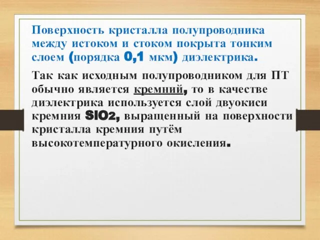 Поверхность кристалла полупроводника между истоком и стоком покрыта тонким слоем (порядка