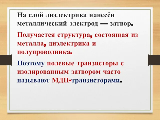 На слой диэлектрика нанесён металлический электрод — затвор. Получается структура, состоящая