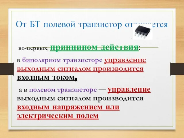 . От БТ полевой транзистор отличается во-первых, принципом действия: в биполярном