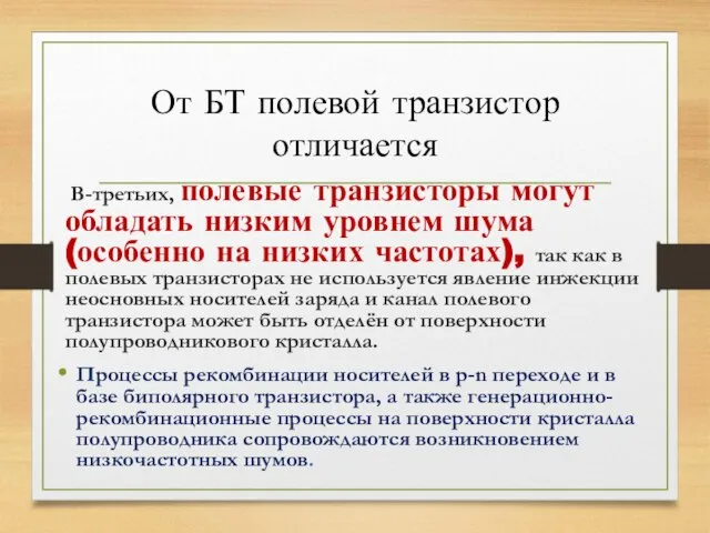 От БТ полевой транзистор отличается В-третьих, полевые транзисторы могут обладать низким