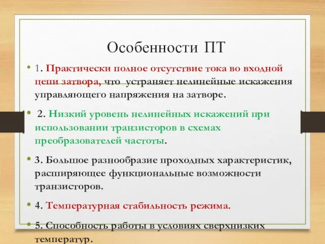 Особенности ПТ 1. Практически полное отсутствие тока во входной цепи затвора,