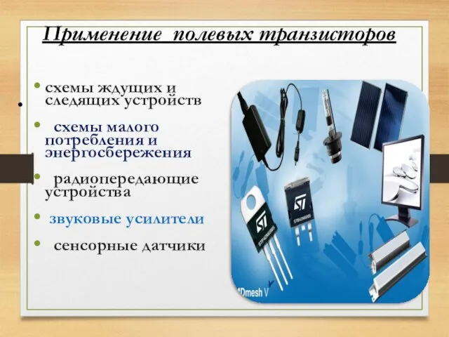 Применение полевых транзисторов схемы ждущих и следящих устройств схемы малого потребления